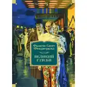 Постер книги Великий Гэтсби. Ночь нежна. Последний магнат. По эту сторону рая