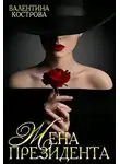 Валентина Кострова - Жена Президента
