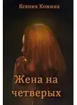 Ксения Кожина - Жена на четверых