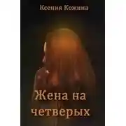 Постер книги Жена на четверых
