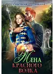 Анастасия Пенкина - Жена красного волка