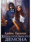 Альбина Уральская - Жена опального демона