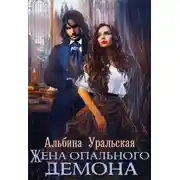 Постер книги Жена опального демона