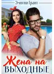 Эмилия Грант - Жена на выходные