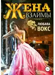 Любава Вокс - Жена взаймы