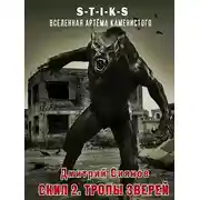 Постер книги Тропы зверей