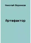 Николай Воронков - Артефактор