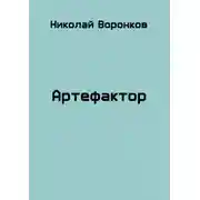 Постер книги Артефактор