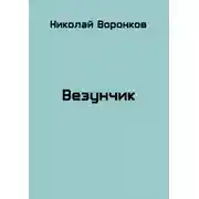 Постер книги Везунчик
