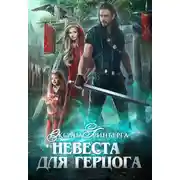 Постер книги Невеста для герцога