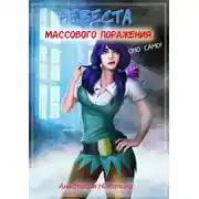 Постер книги Невеста массового поражения