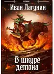 Иван Лагунин - В шкуре демона