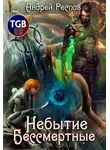 Андрей Респов - Небытие. Бессмертные