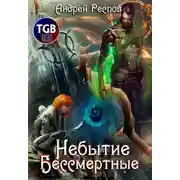 Постер книги Небытие. Бессмертные