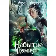Постер книги Небытие. Демиург