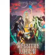 Постер книги Небытие. Ковен