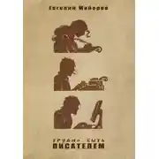 Постер книги Трудно быть писателем