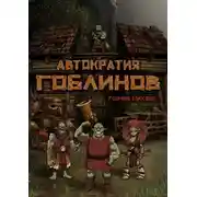 Постер книги Автократия Гоблинов
