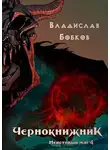 Владислав Бобков - Неистовый маг 4