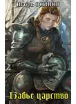 Игорь Осипов - Бабье царство
