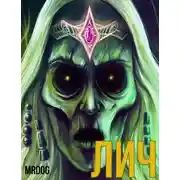 Постер книги Лич