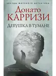 Донато Карризи - Девушка в тумане