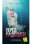 Ной Хоули - Перед падением