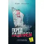 Постер книги Перед падением