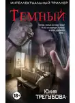Юлия Трегубова - Тёмный