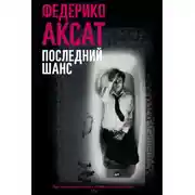 Постер книги Последний шанс