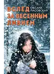 Оксана Ласовская - Вслед за весенним ливнем