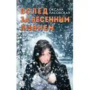 Постер книги Вслед за весенним ливнем