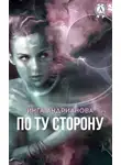 Инга Андрианова - По ту сторону