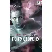 Постер книги По ту сторону