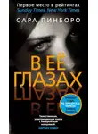 Сара Пинборо - В её глазах