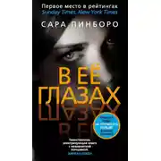 Постер книги В её глазах