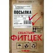 Постер книги Посылка