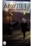 Оксана Ласовская - Амулет