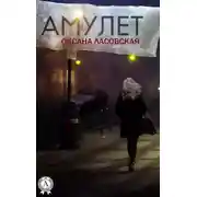 Постер книги Амулет