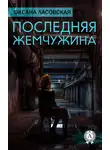 Оксана Ласовская - Последняя жемчужина