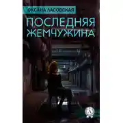 Постер книги Последняя жемчужина