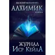 Постер книги Журнал Иср Кейла