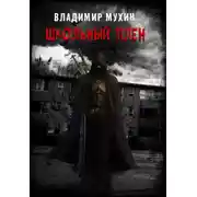 Постер книги Школьный плен