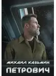 Михаил Казьмин - Петрович