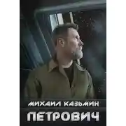 Постер книги Петрович
