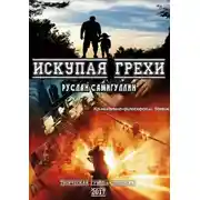 Постер книги Искупая грехи