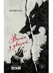 Жереми Фель - Волки у дверей
