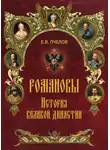 Евгений Пчелов - Романовы. История великой династии