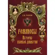 Постер книги Романовы. История великой династии
