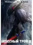 Юрий Москаленко - Небесный Трон 3